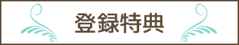 登録特典