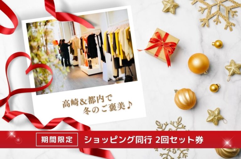 長野県からのお客様「それはもう夢のような時間でした」都内ショッピング同行 – 群馬県高崎市|ファッション&メイクのレッスン